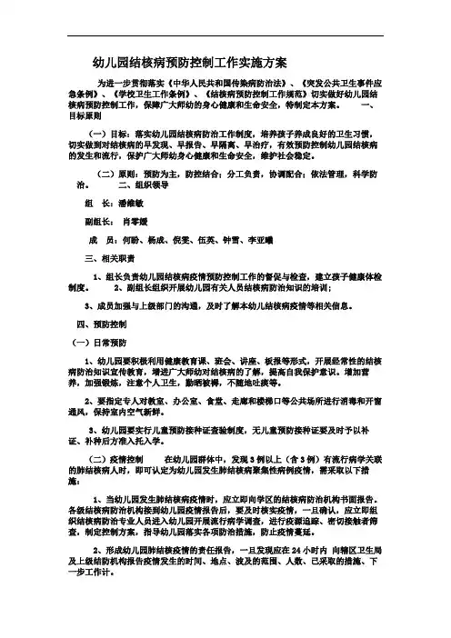 幼儿园结核病预防控制工作实施方案