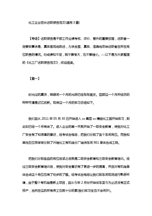 化工企业班长述职报告范文(通用3篇汇总)