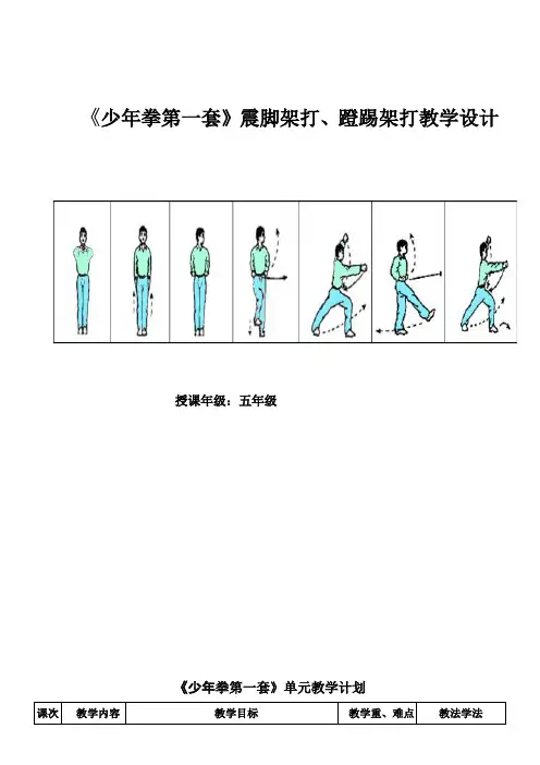 新人教版五至六年级体育下册《武术  2.蹬踢架打》公开课教案_22