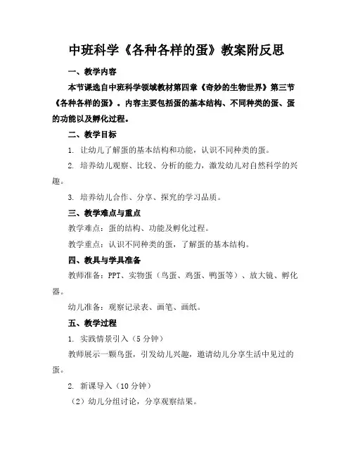 中班科学《各种各样的蛋》教案附反思