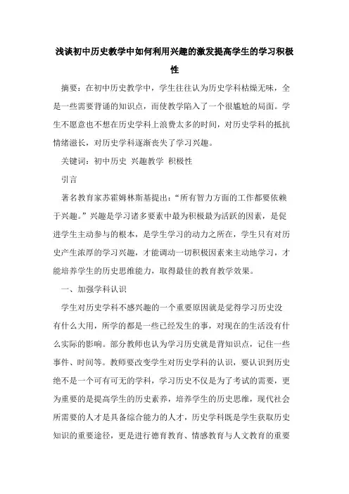 初中历史教学中如何利用兴趣的激发提高学生的学习积极性