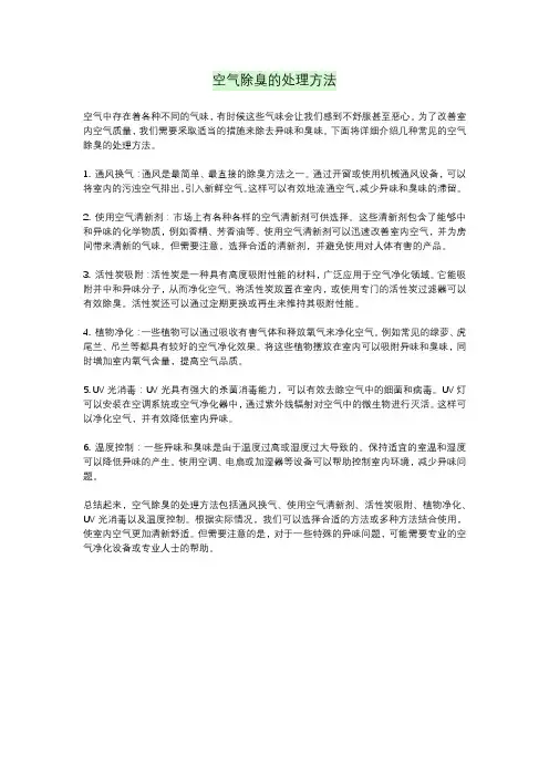 空气除臭的处理方法