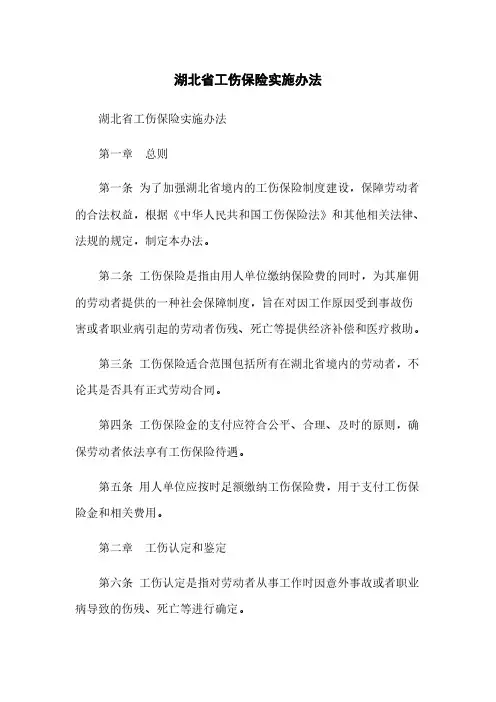 湖北省工伤保险实施办法