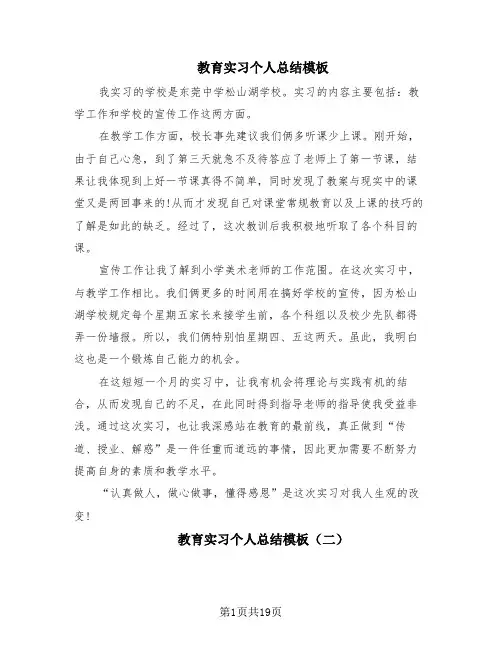 教育实习个人总结模板(10篇)