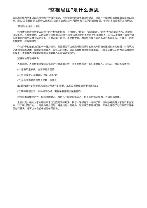 “监视居住”是什么意思