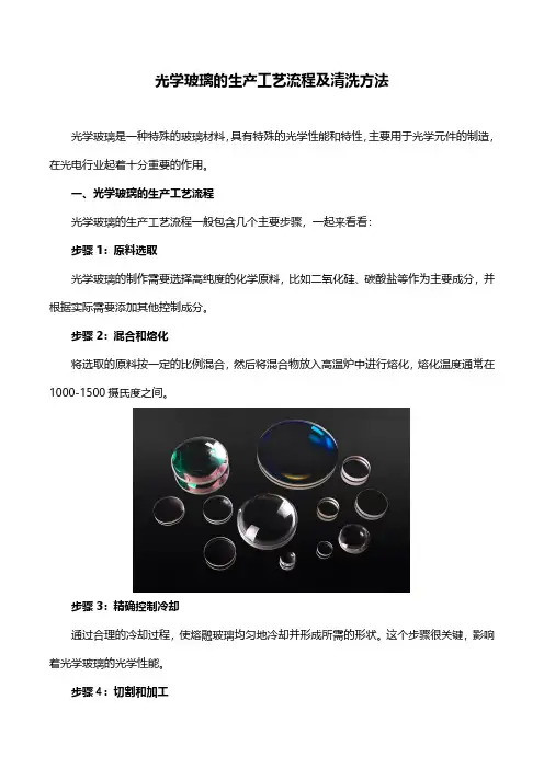 光学玻璃的生产工艺流程及清洗方法