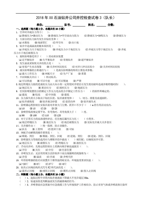 2018年XX石油钻井公司井控检查试卷(队长)3