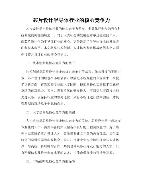 芯片设计半导体行业的核心竞争力