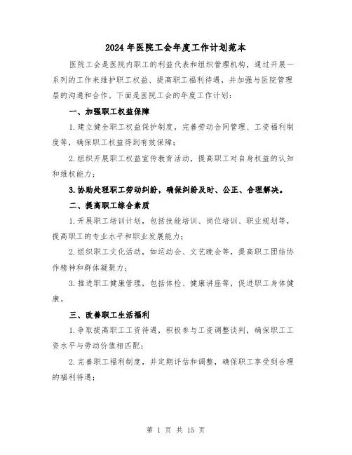2024年医院工会年度工作计划范本（六篇）