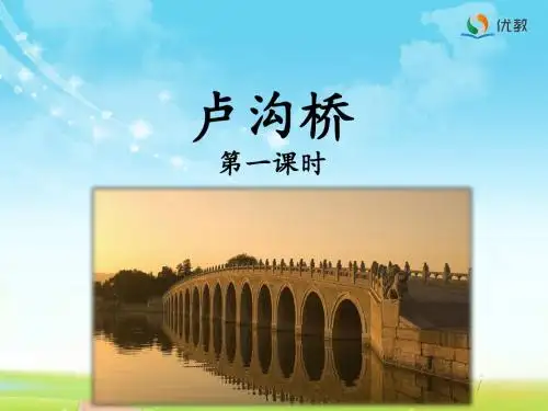 《卢沟桥》优教课件(第一课时)