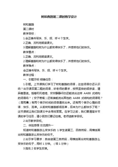 树和喜鹊第二课时教学设计