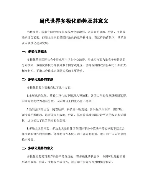 当代世界多极化趋势及其意义