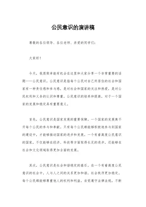 公民意识的演讲稿