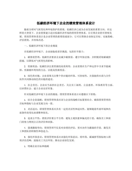 低碳经济环境下企业的绩效管理体系设计