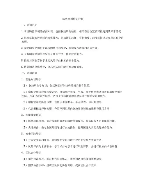 胸腔穿刺培训计划