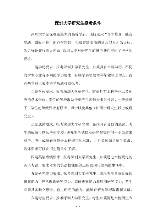 深圳大学研究生报考条件