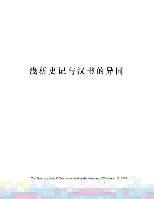 浅析史记与汉书的异同