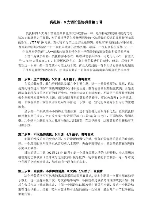 莫扎特G大调D大调协调曲讲解分析