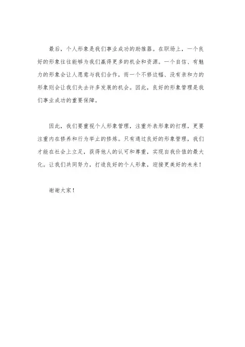 个人形象管理的重要性演讲稿