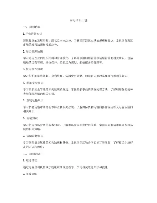 海运培训计划