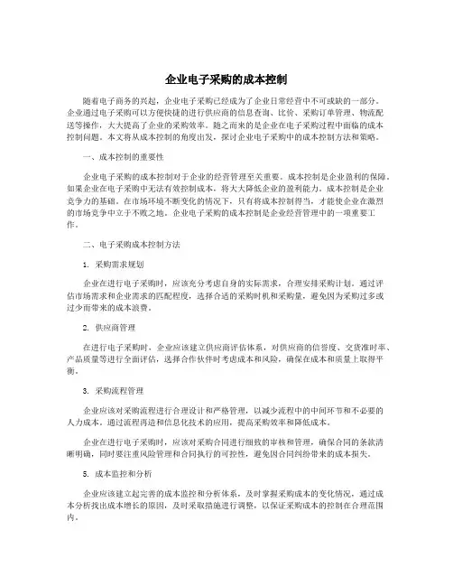 企业电子采购的成本控制