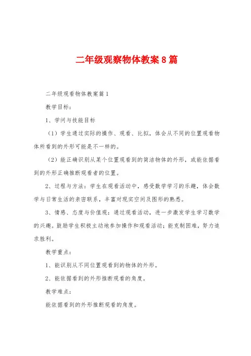 二年级观察物体教案8篇