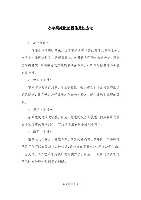 吃苹果减肥的最佳最快方法