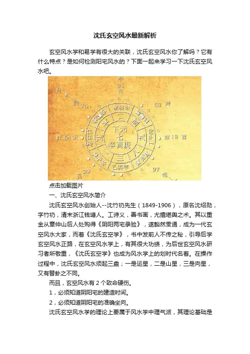 沈氏玄空风水最新解析