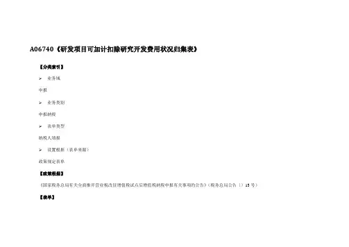 研发项目可加计扣除研究开发费用情况归集表