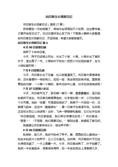 向日葵生长观察日记（通用27篇）