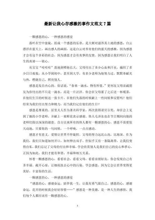 最新让我心存感激的事作文范文7篇