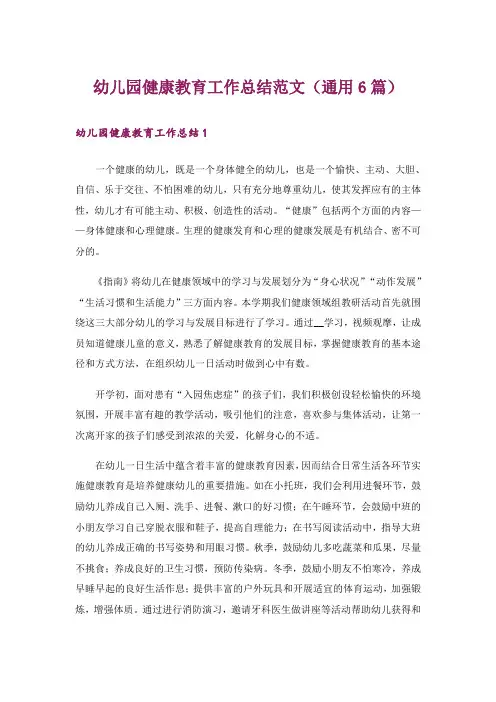 幼儿园健康教育工作总结范文(通用6篇)
