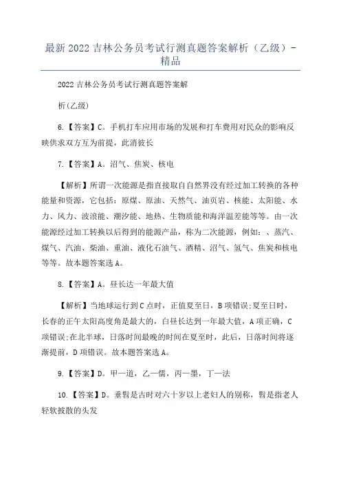 最新2022吉林公务员考试行测真题答案解析(乙级)-精品