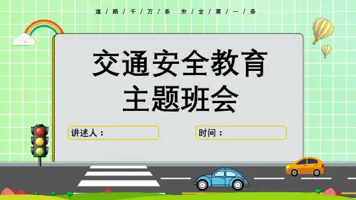 中小学生交通安全知识教育精品课件(共23页PPT)