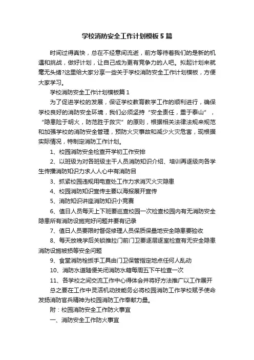 学校消防安全工作计划模板5篇