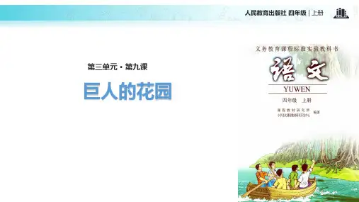 (赛课课件)人教版四年级上册语文《 巨人的花园》(共15张PPT)