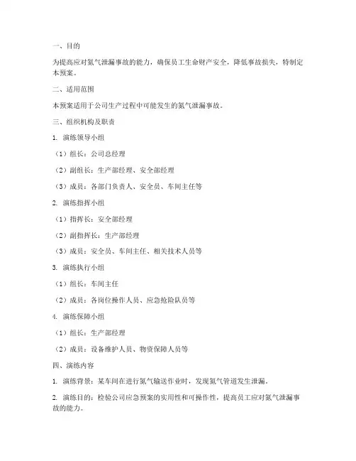 防氮气泄漏应急演练预案