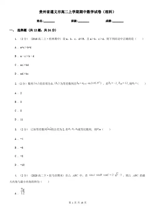 贵州省遵义市高二上学期期中数学试卷(理科)