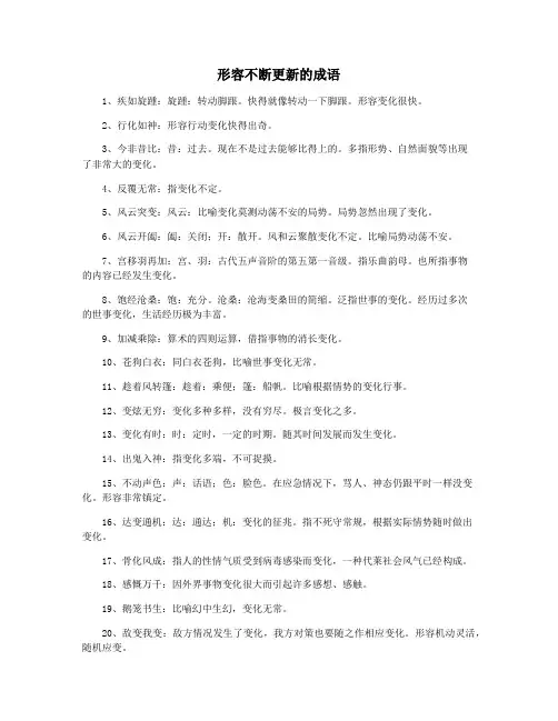 形容不断更新的成语