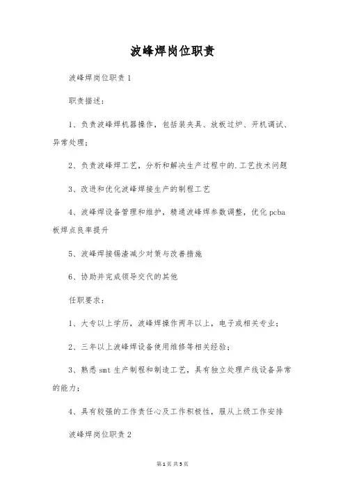 波峰焊岗位职责