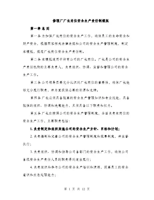 修理厂厂长岗位安全生产责任制模版（3篇）