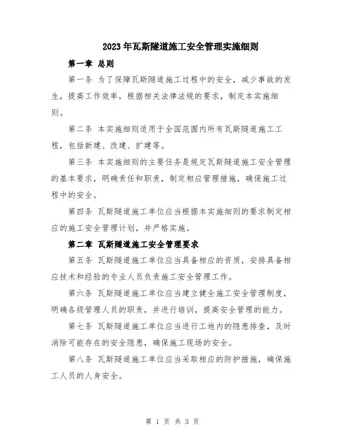 2023年瓦斯隧道施工安全管理实施细则