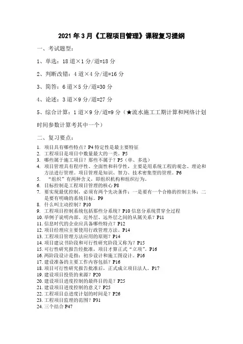 自考本科2021.3工程项目管理复习提纲
