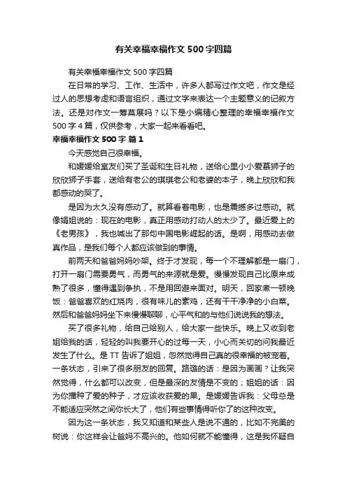 有关幸福幸福作文500字四篇