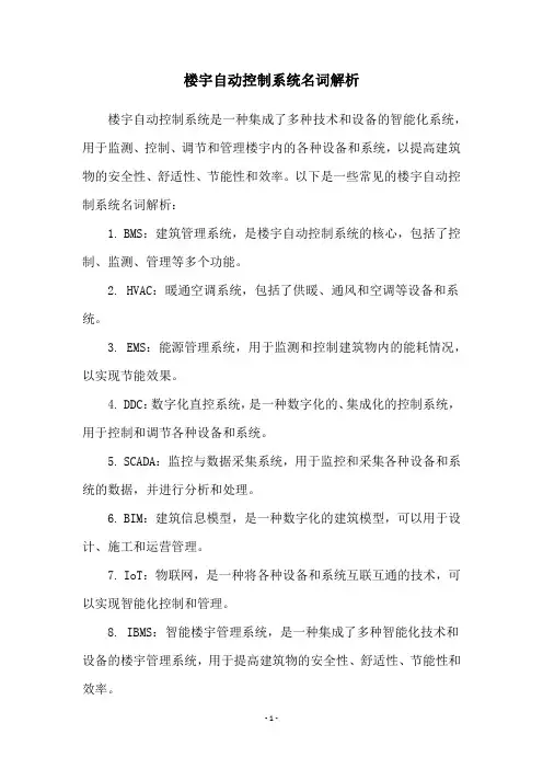楼宇自动控制系统名词解析