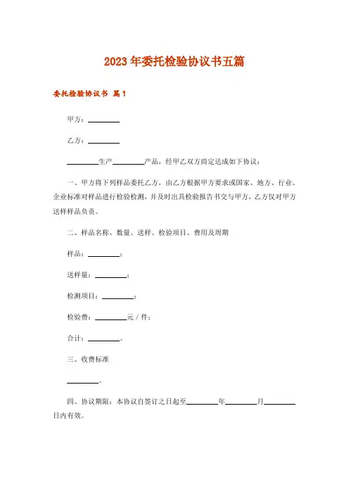 2023年委托检验协议书五篇