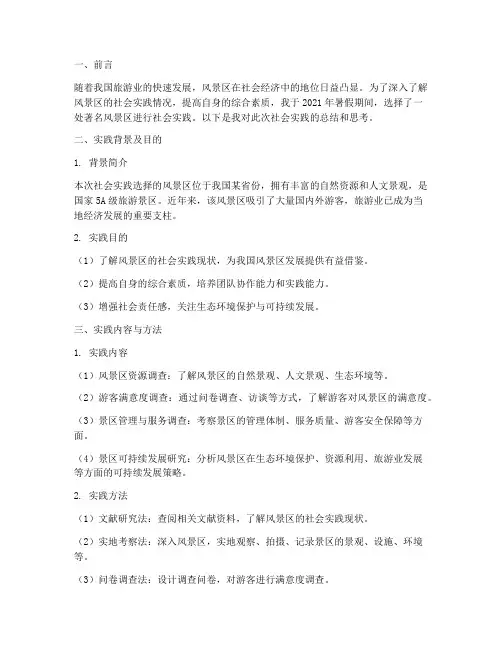 在风景区社会实践报告