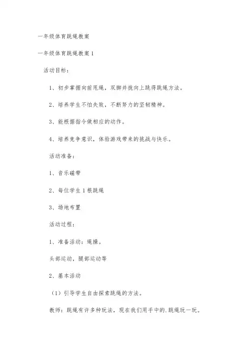 一年级体育跳绳教案