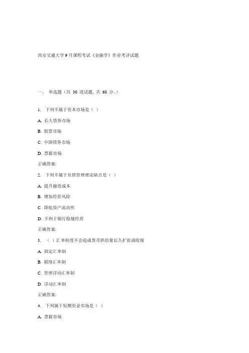 2021年西安交通大学课程考试金融学作业考核试题