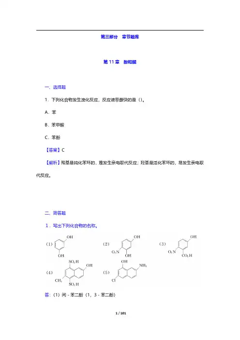 徐寿昌《有机化学》(第2版)配套题库【章节题库】(下册)-第11~14章【圣才出品】